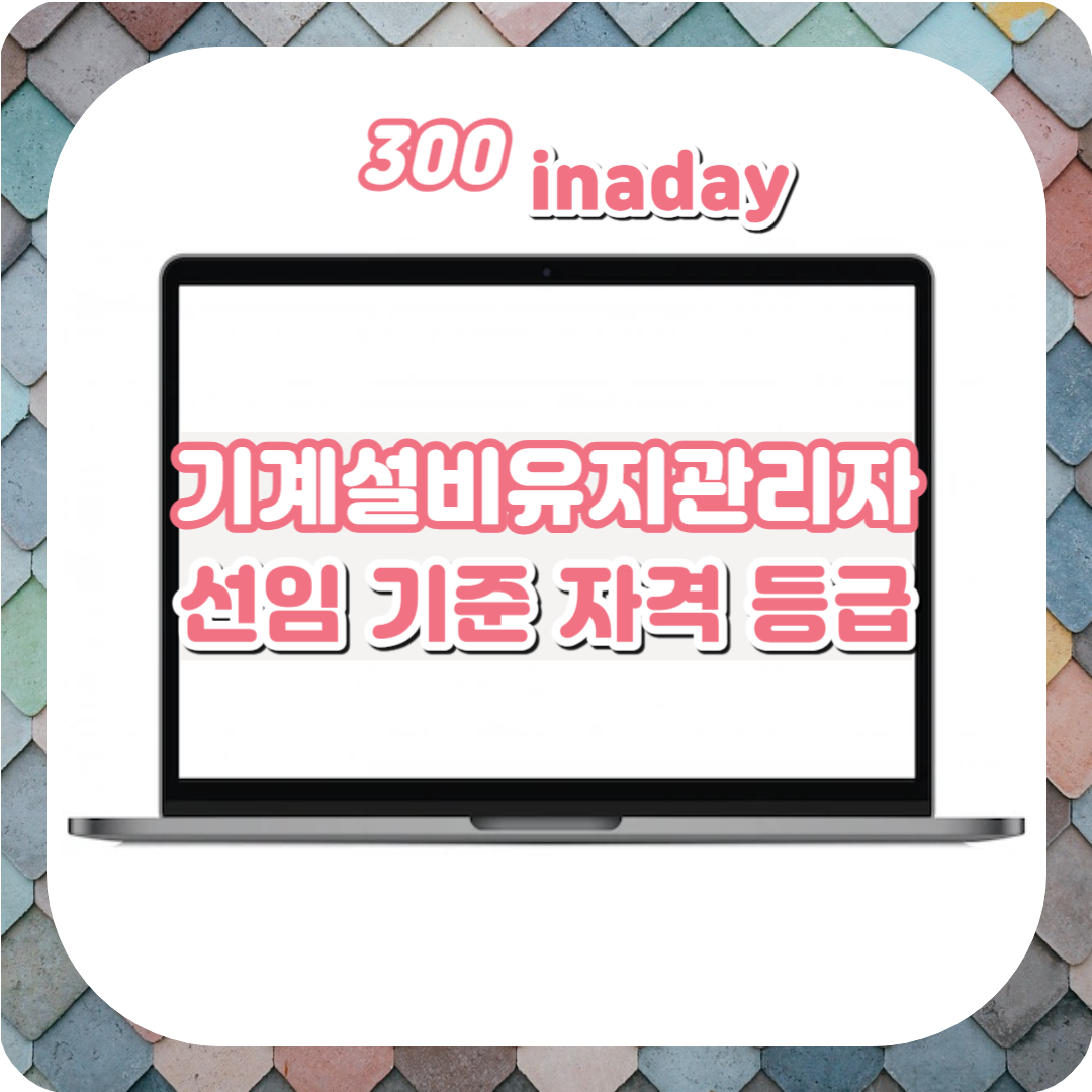  기계설비유지관리자 임시 선임 기준 및 자격 등급 총정리!