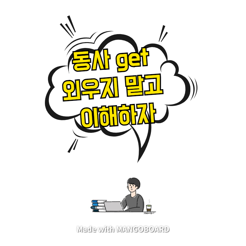  동사 get - 이제 외우지 말고 이해하자