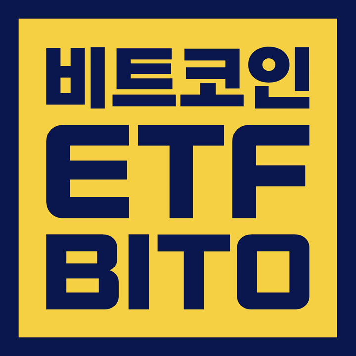  제도권 들어온 비트코인 / 기관 투자와 증권 전망 / ETF(BITO, 비토) / 미국 SEC 승인ㆍ상장ㆍ출시