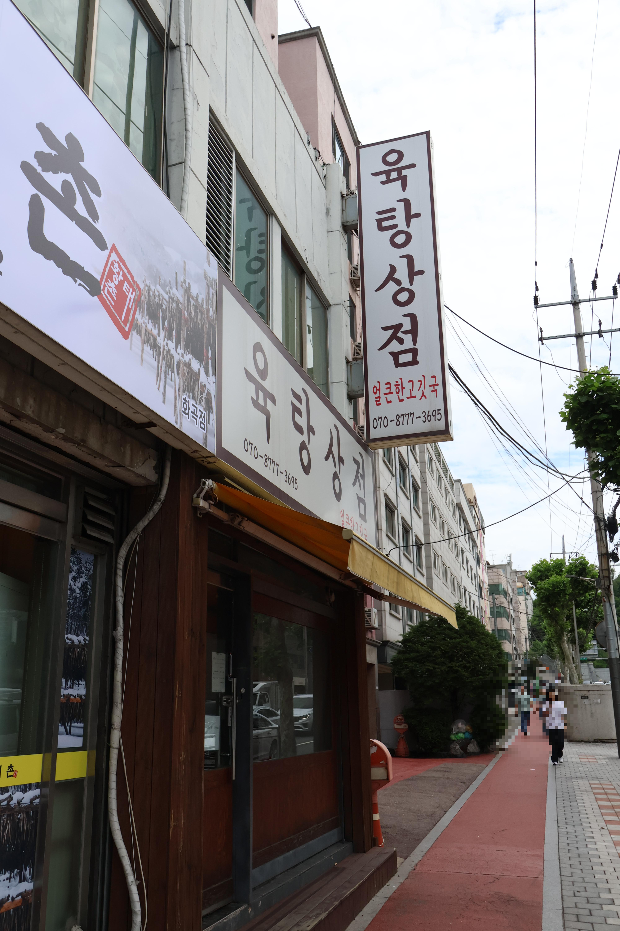 육탕상점 이미지