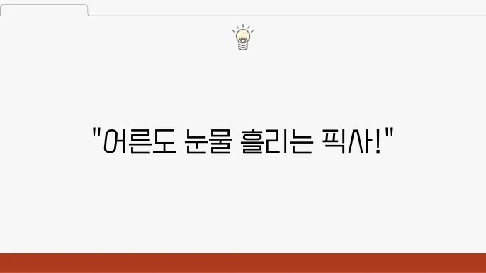 디즈니플러스 추천 영화 어른 울리는 픽사 애니메션 추천