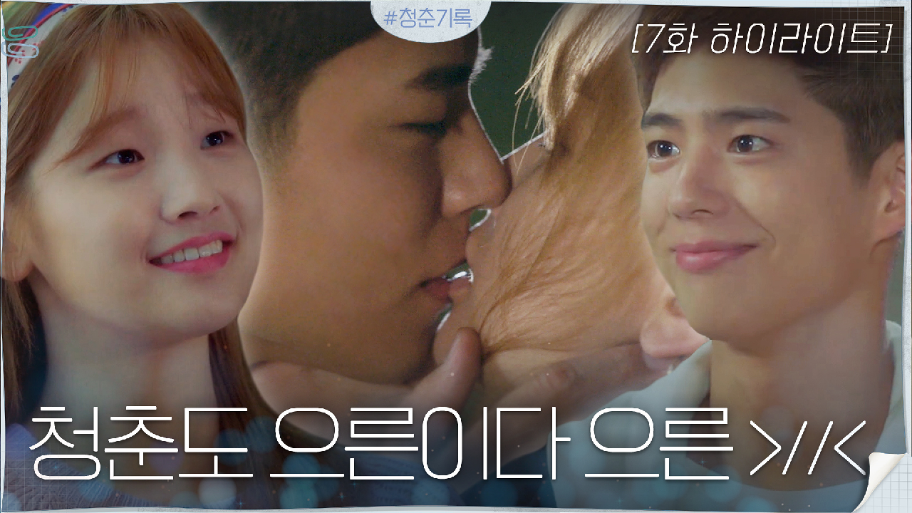  청춘기록 7회 다시보기 / 드라마 / 재방송 / 줄거리 / 시청률 / 몇부작 / 8회 / 미리보기 / 예고