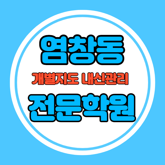  염창동 고등학교 영어학원 추천 기말고사 겨울방학 특강 기말대비 내신 등촌동 초등학교 수학학원 소수정예 내신 염경초 염경중 국영수 전과목 관리 학원