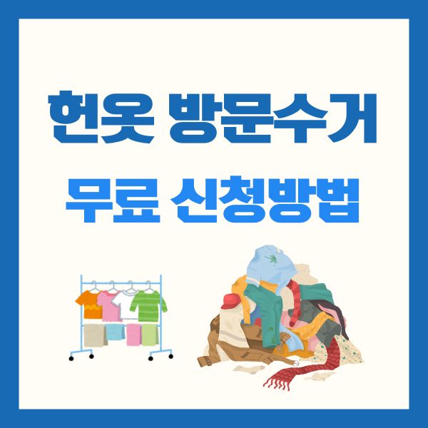 헌옷 방문수거 무료 신청방법