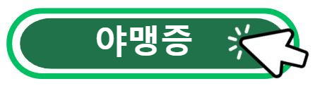 야맹증 알아보기