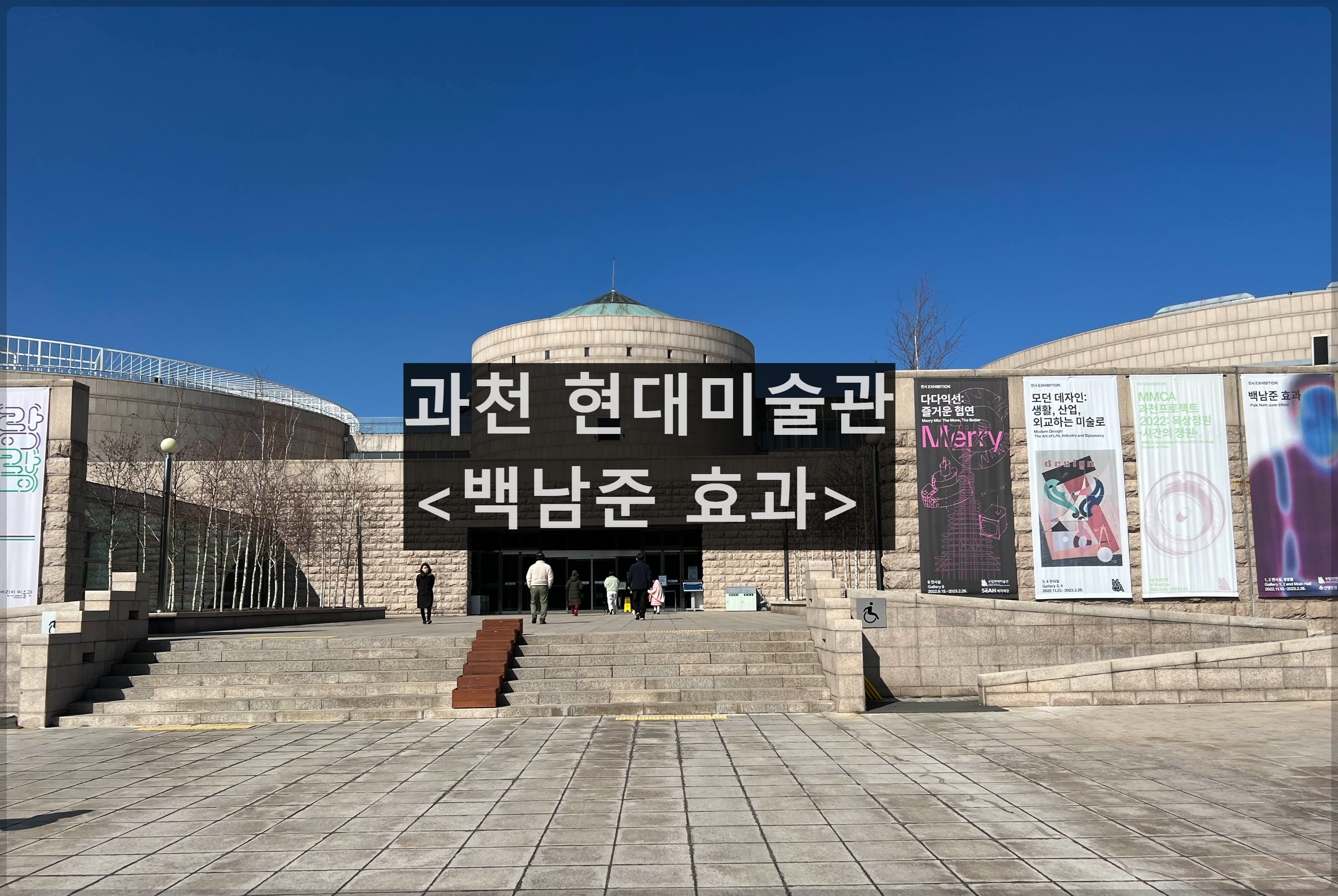  과천 가볼만한 곳 -  현대미술관 < 백남준 효과 >  200% 즐기기