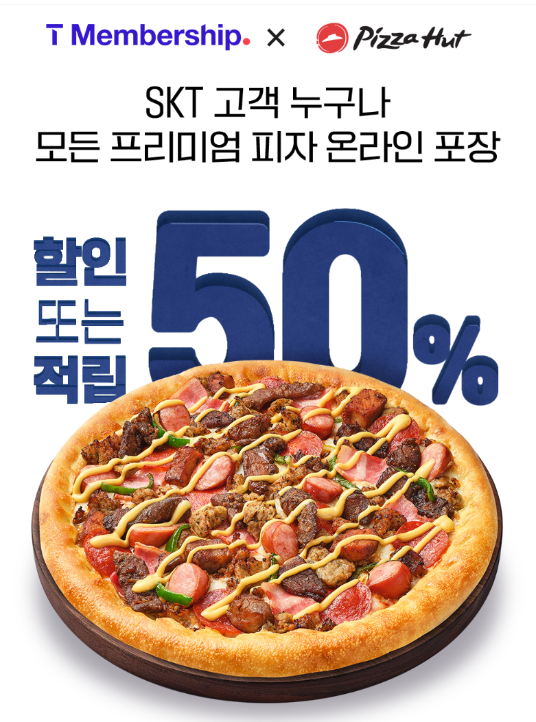  SKT T멤버쉽 피자헛 할인행사 , 우주패스 피자헛이벤트 , 피자헛할인행사 , 피자헛 T데이 할인받기 , 피자헛 제휴카드 알아보기
