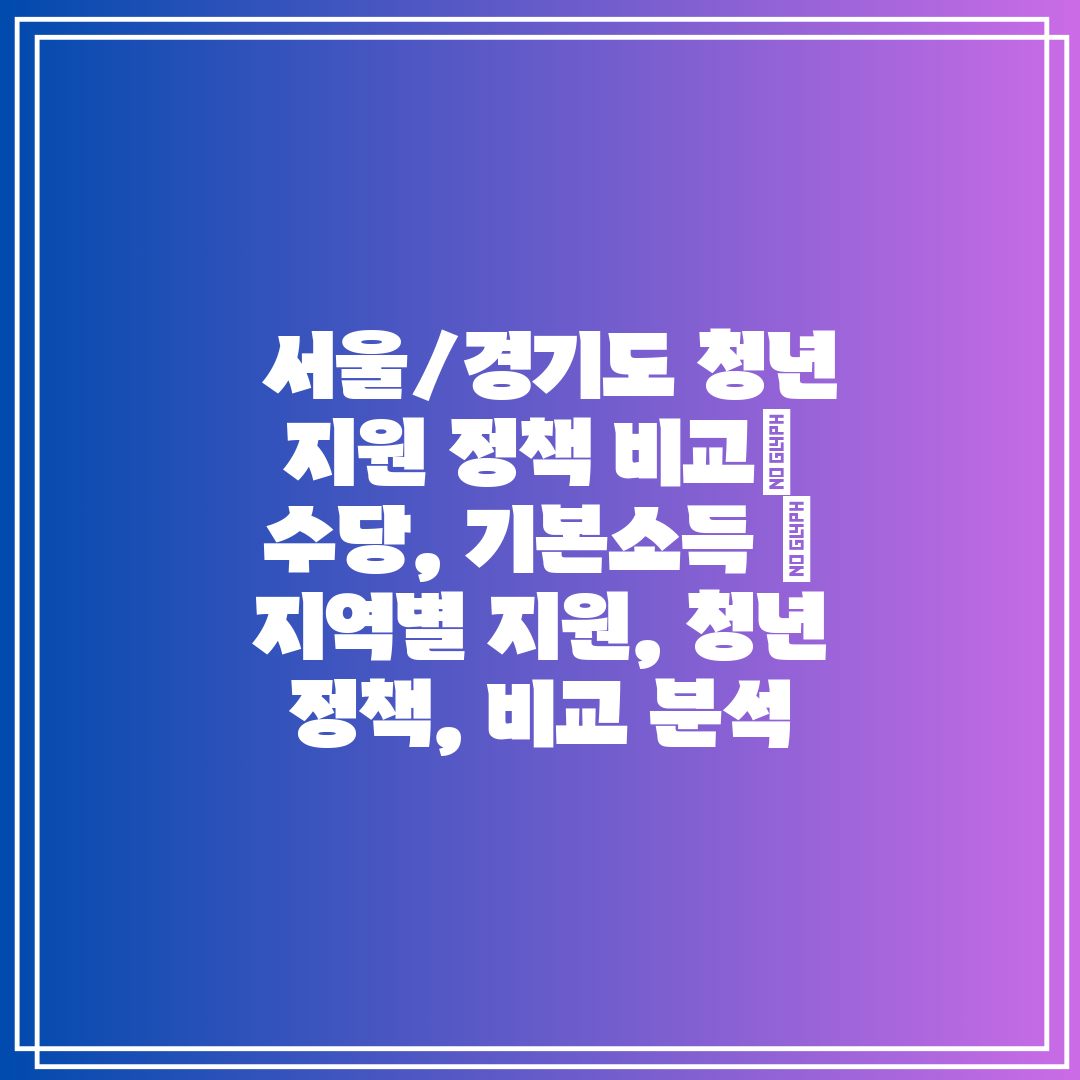  서울경기도 청년 지원 정책 비교 수당, 기본소득  지