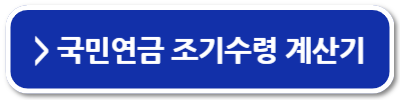 국민연금 조기수령 조건 장단점