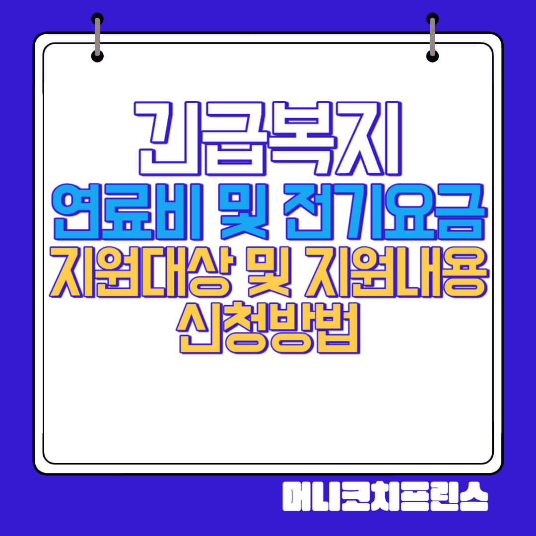  긴급복지 연료비 및 전기요금 지원대상 및 지원내용, 신청방법