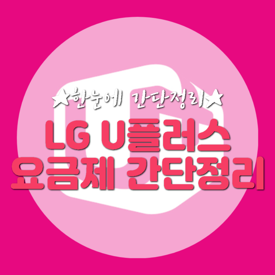  LG U플러스 요금제 한 눈에 보기! 엘지 유플러스 요금제 간단 요약 정리