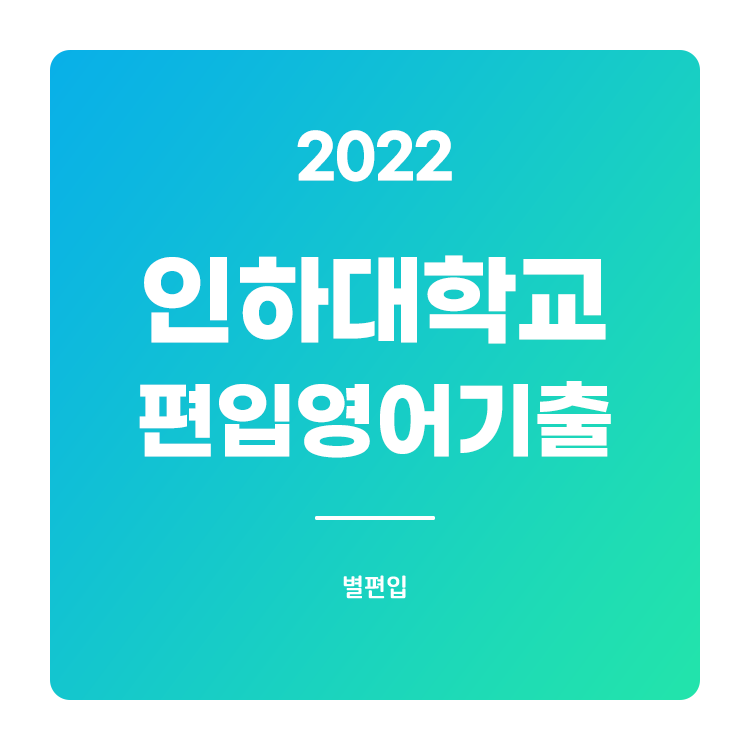  2022학년도 인하대 편입영어 기출문제 학습하기