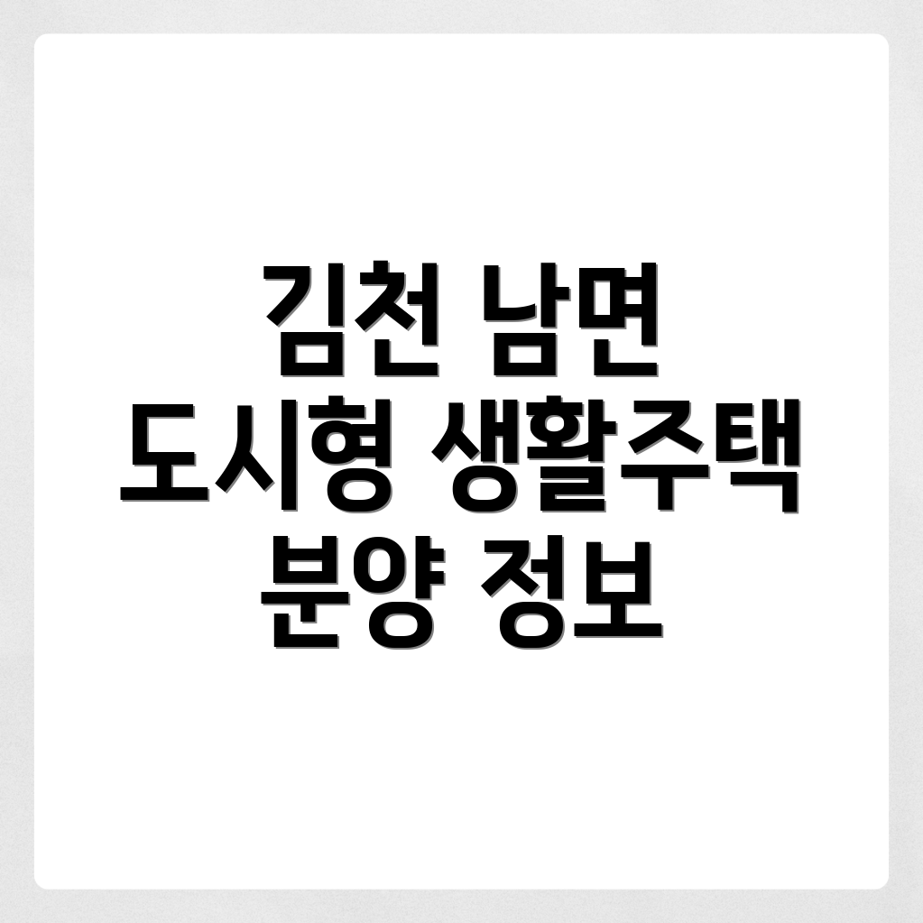 김천시 남면 도시형 생활주택