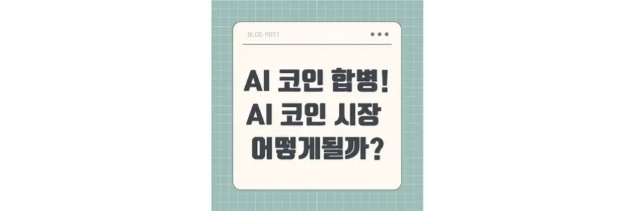 AI 코인 합병! AI 코인 시장 어떻게 될까? 포스팅 섬네일 사진