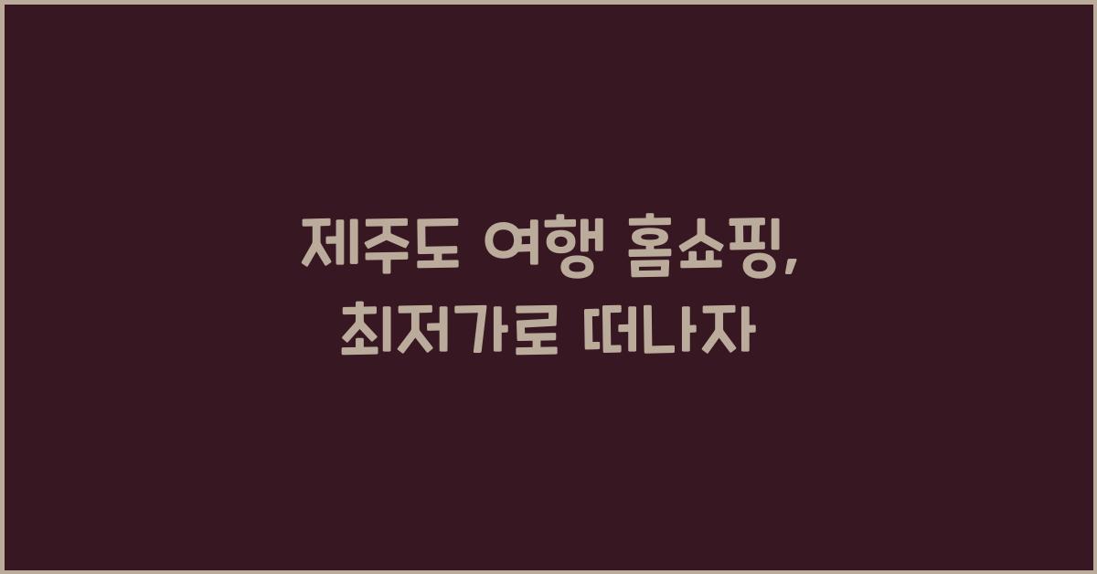 제주도 여행 홈쇼핑