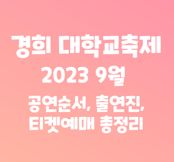 경희대학교축제 2023년 9월 총정리