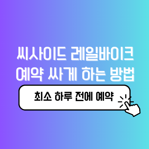 씨사이드 레일바이크 예약 싸게 하는 방법