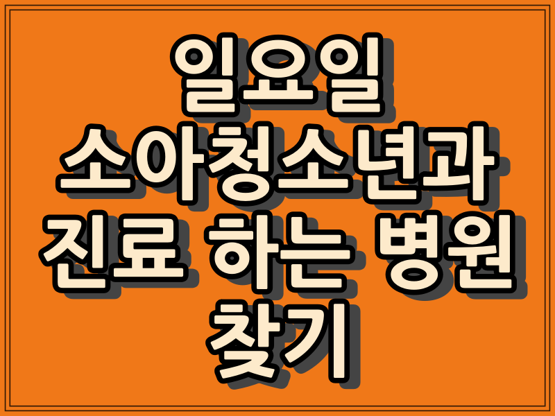  일요일 소아과 진료 병원 쉽게 찾아보기