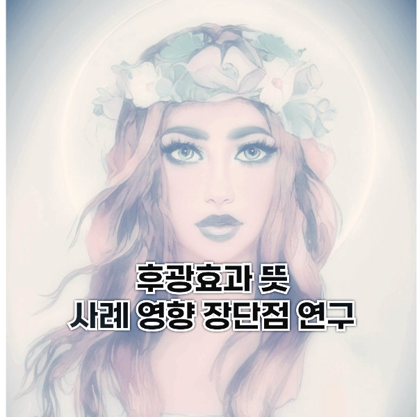 후광효과 뜻 사례 영향 장단점 연구