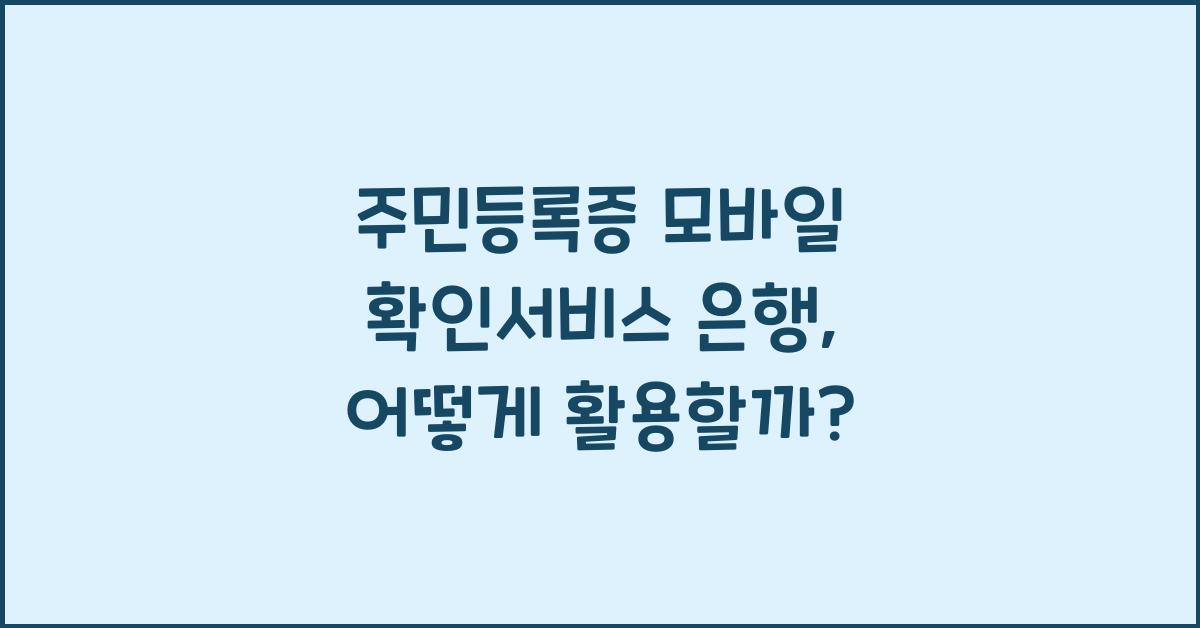 주민등록증 모바일 확인서비스 은행
