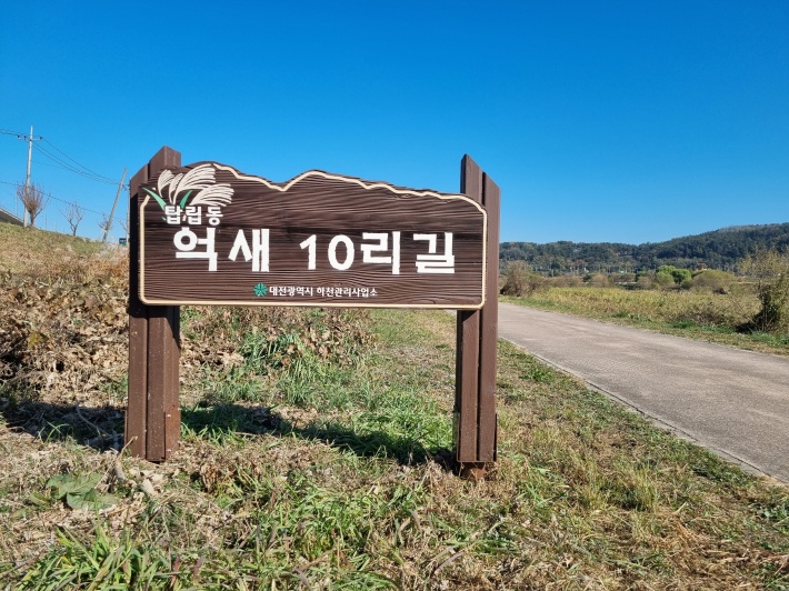 억새-10리길-표지판