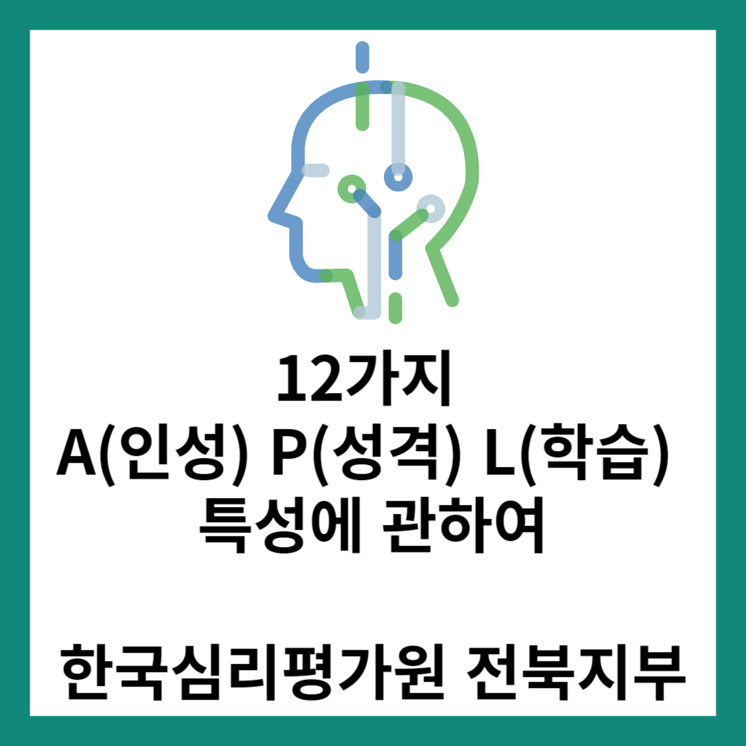 12가지 A(인성) P(성격) L(학습) 특성에 관하여