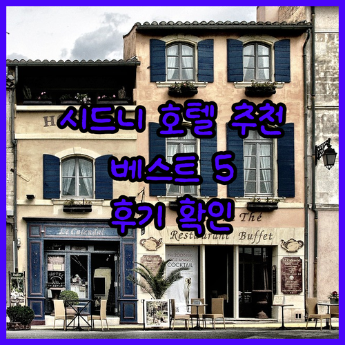 시드니 호텔 추천 베스트 5 후기와 