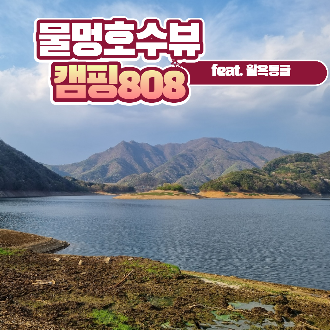  물멍 충주캠핑장 캠핑808 방문 후기 (feat. 가볼만한 곳 활옥동굴)