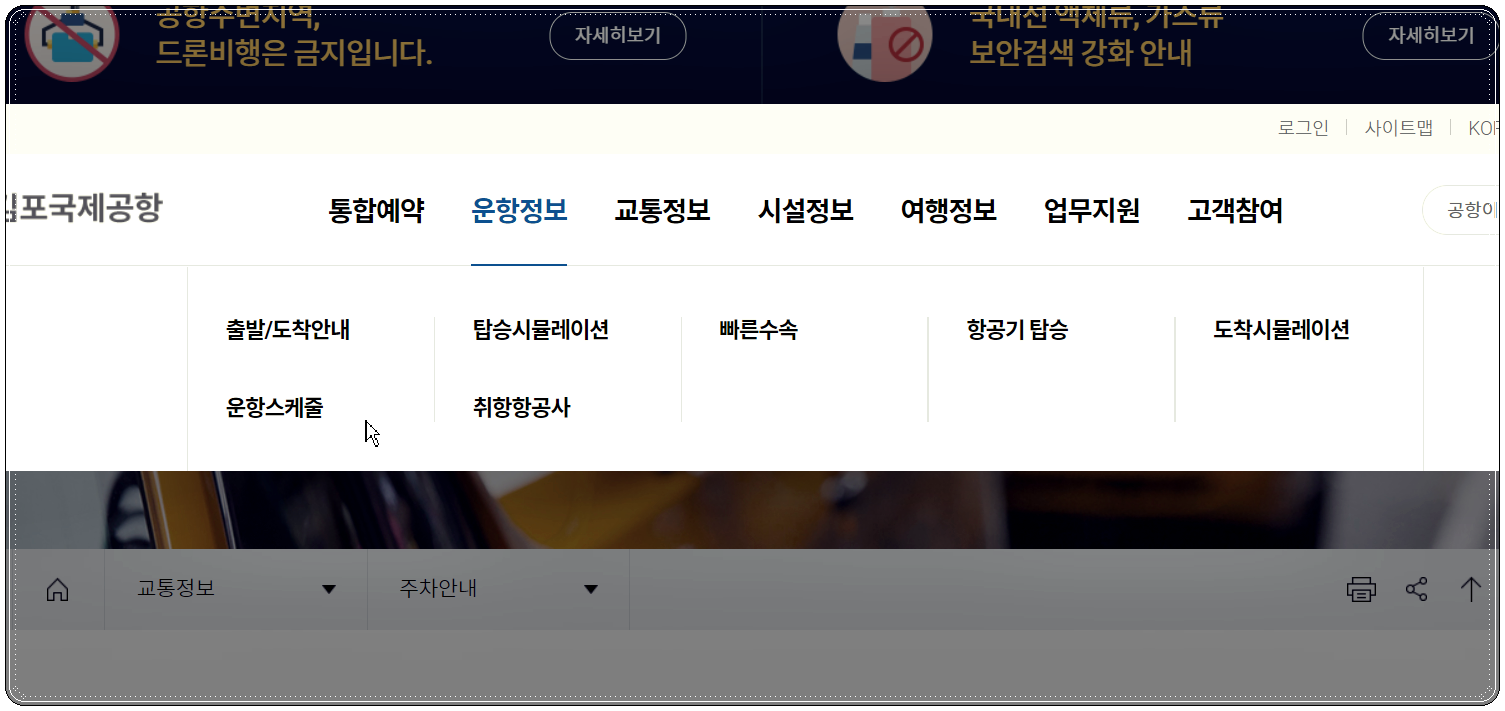 김포공항 운항정보 메뉴