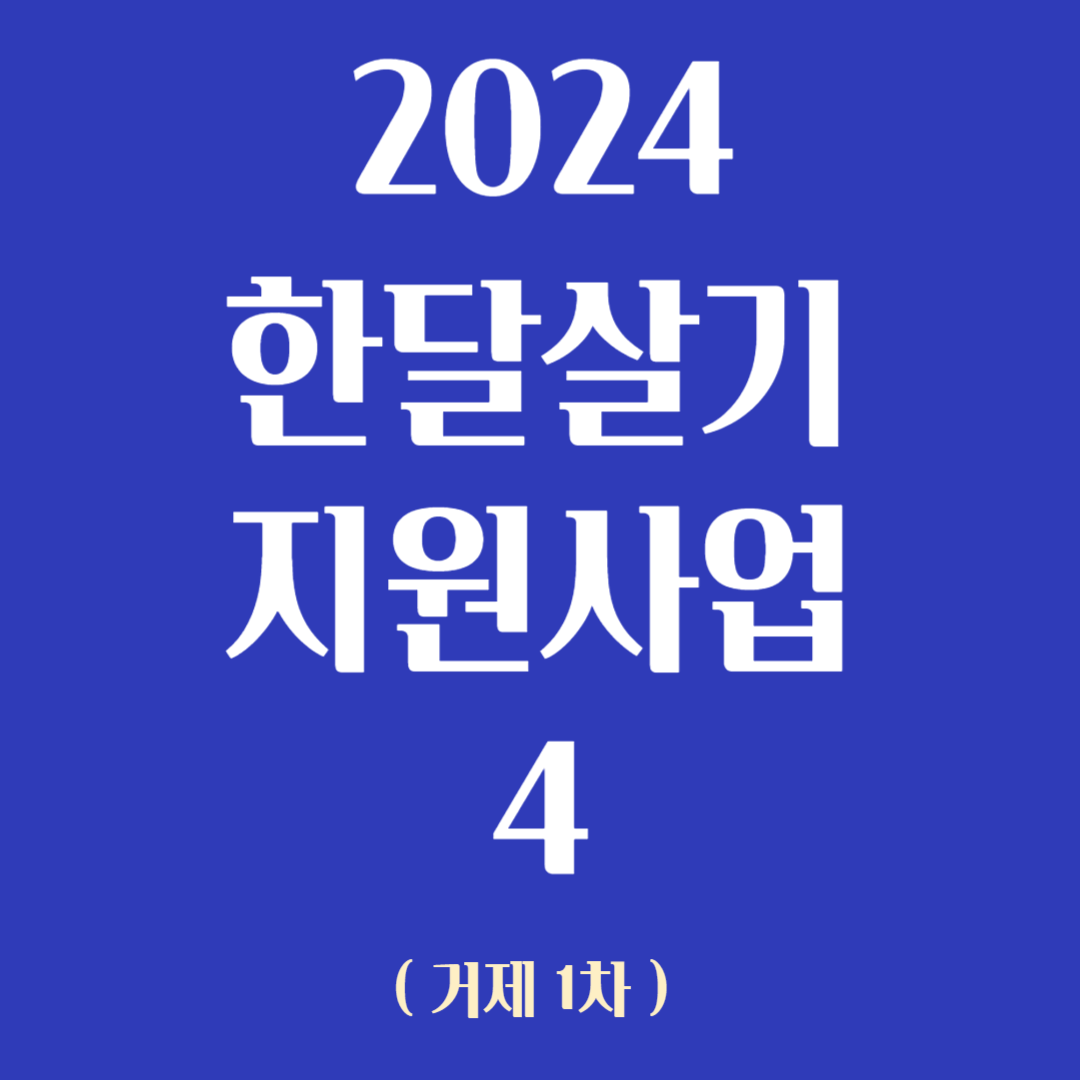 2024한달살기 지원사업 4 거제 1차