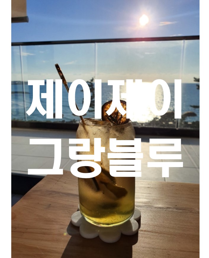 제주도-한림-애월-맛집-옹포리-도민상회-제이제이그랑블루