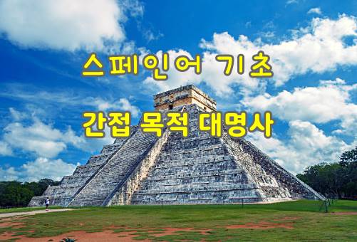  스페인어 기초 배우기: 간접 목적 대명사를 재미있게 이해하기