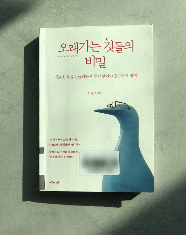 [책 리뷰] 오래가는 것들의 비밀 - 이랑주