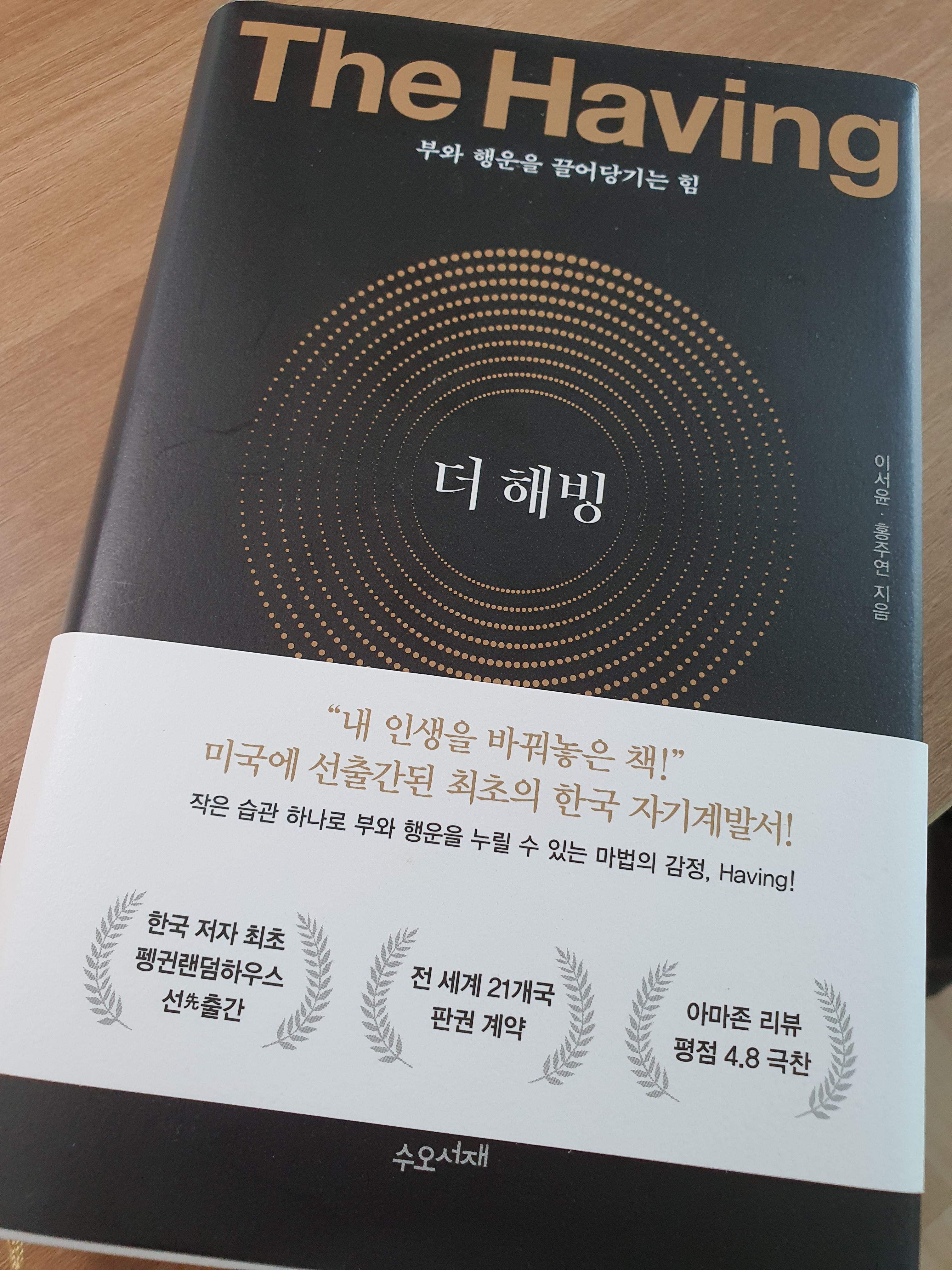  The Having 더 해빙 (서평) 부와 행운을 끌어당기는 힘