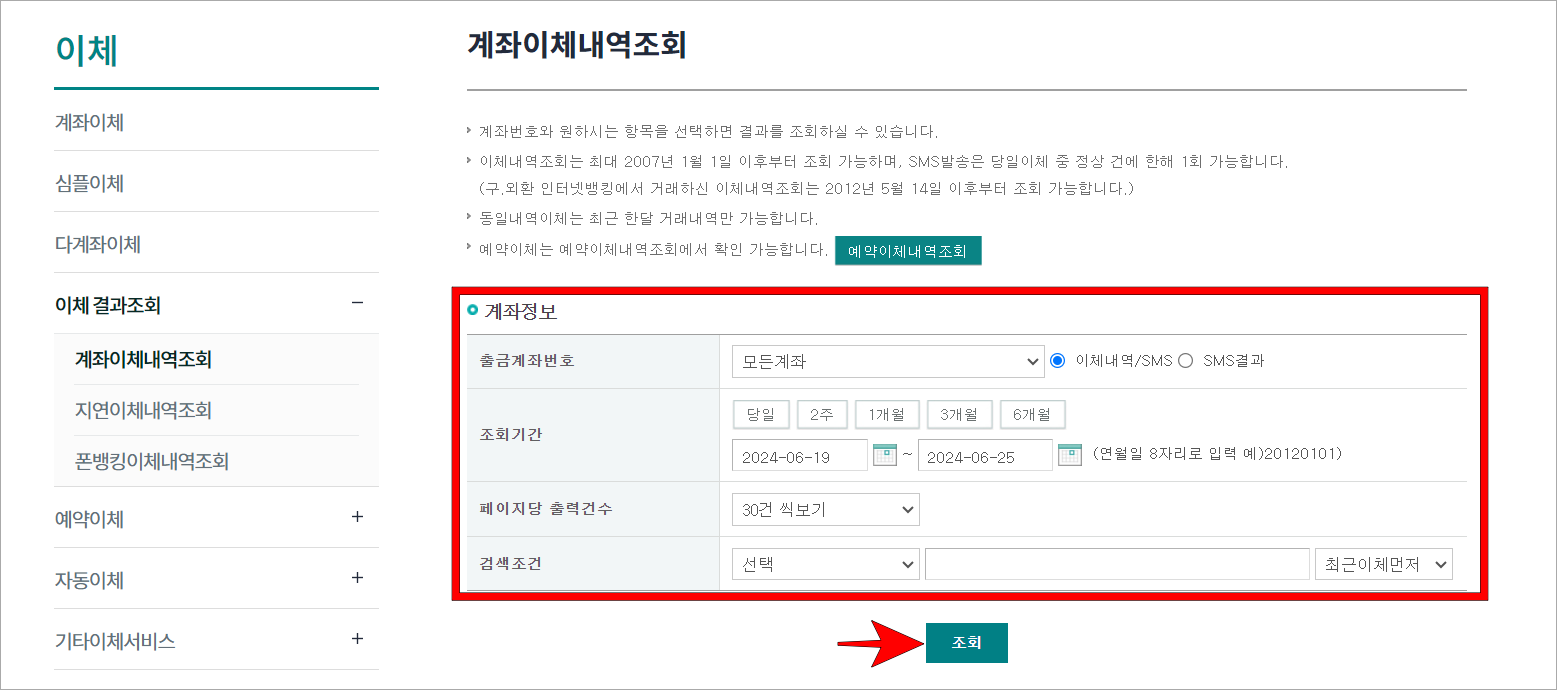 계좌정보를 입력하고 조회를 선택