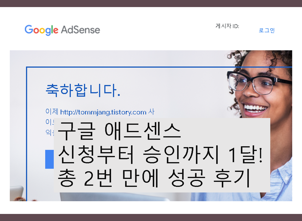  구글 애드센스 승인까지 한달! 총 2번 만에 성공 후기