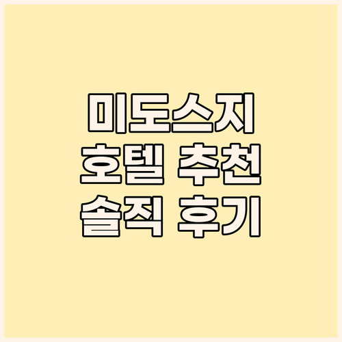 오사카 미도스지 호텔 어디가 좋을까?