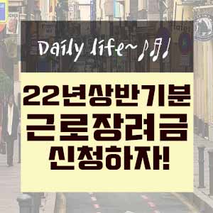  22년 상반기분 근로장려금 신청하세요