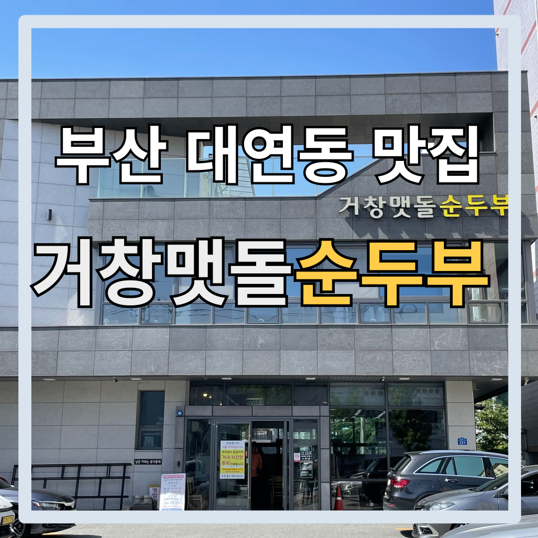 거창맷돌순두부 대연점