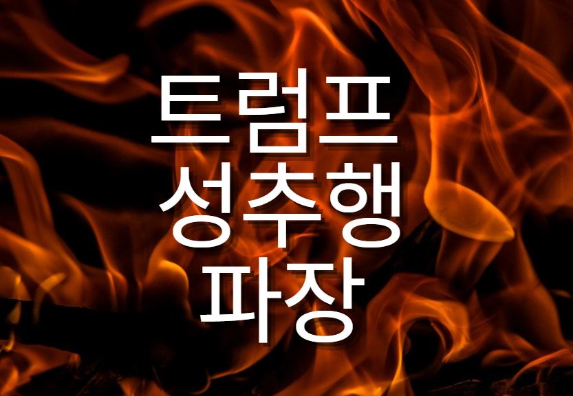  트럼프 대통령 성추행 폭로 파장
