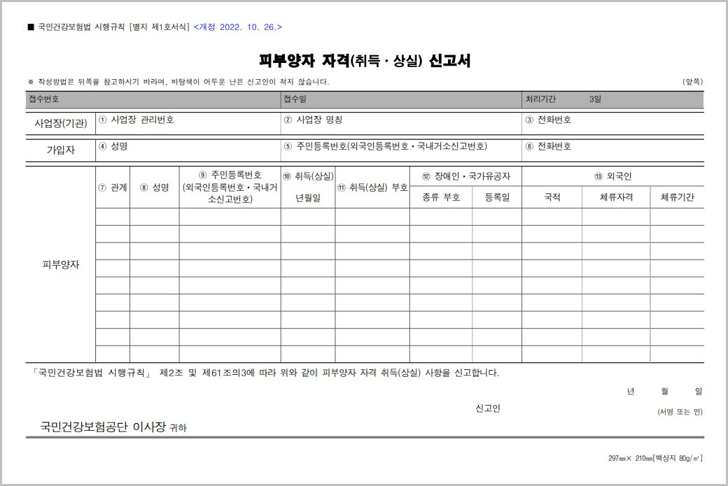  피부양자 자격 취득 상실 신고서 양식 다운로드