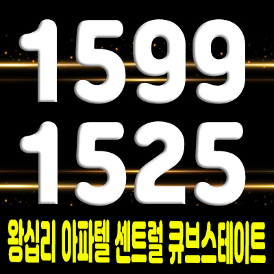  왕십리 투룸 아파텔 왕십리 센트럴 큐브스테이트 분양 소식 및 상왕십리역 바로 앞 아파텔 사전의향서 접수 안내