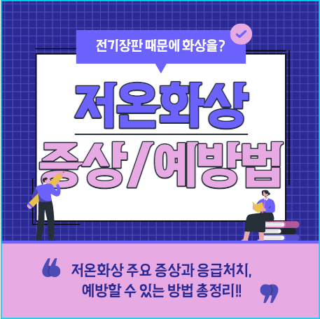  저온화상 증상 및 예방법