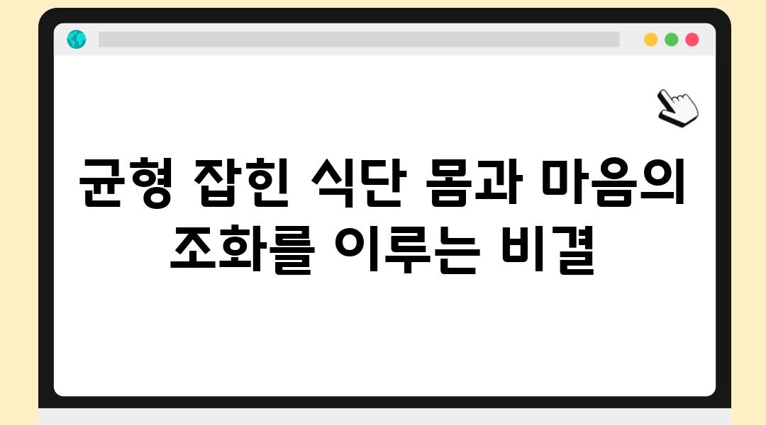 균형 잡힌 식단 몸과 마음의 조화를 이루는 비결