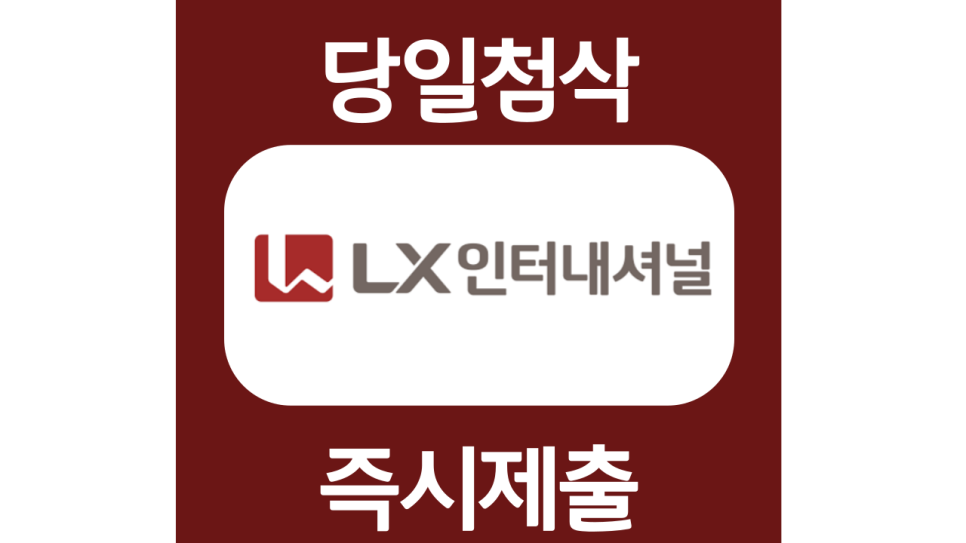  LX인터내셔널 비즈니스 아카데미 1기 채용연계형 인턴 교육프로그램 모집 자기소개서 자소서 문항 작성법 첨삭받기