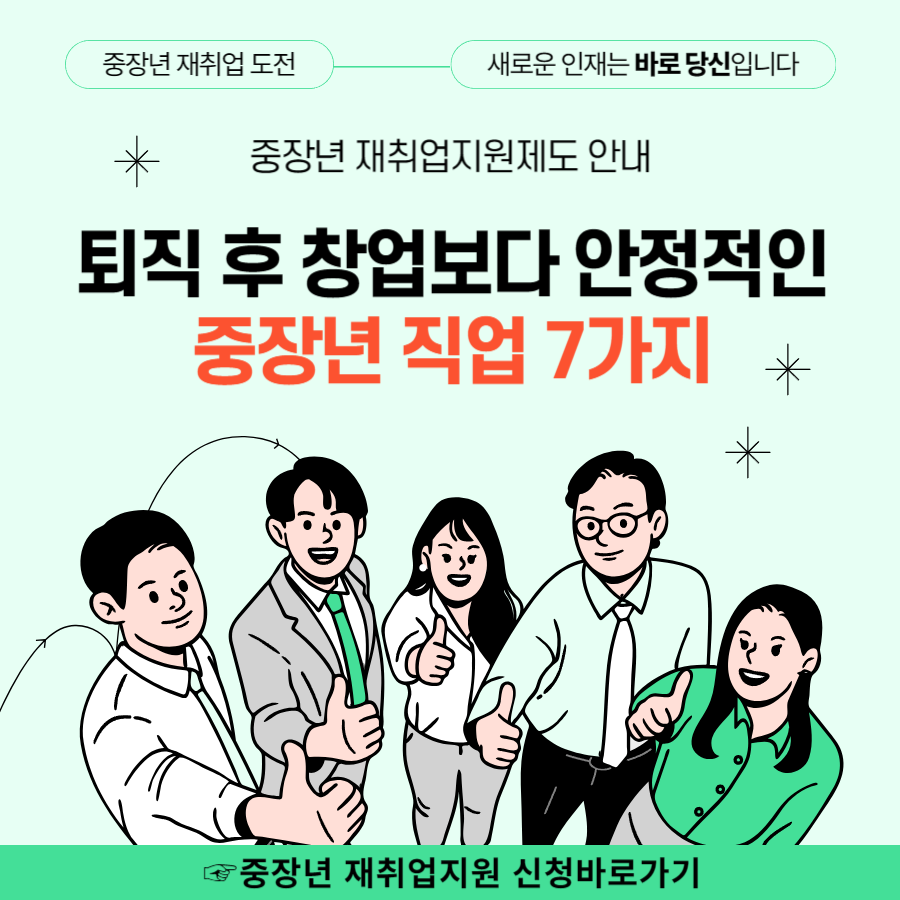 퇴직 후 창업보다 안정적인 중장년 직업 7가지