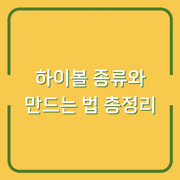 하이볼 종류와 만드는 법 총정리