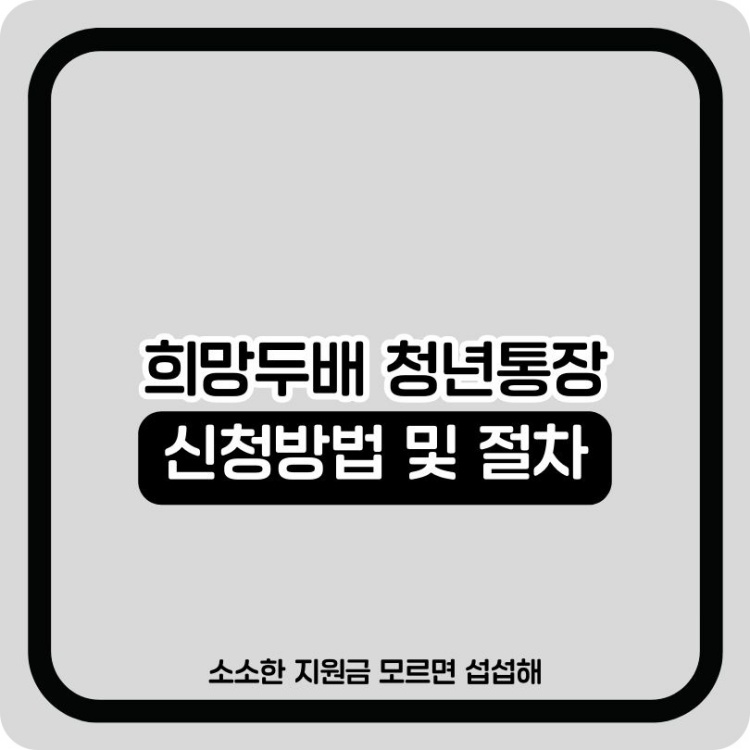 희망두배_청년통장_신청방법_및_절차