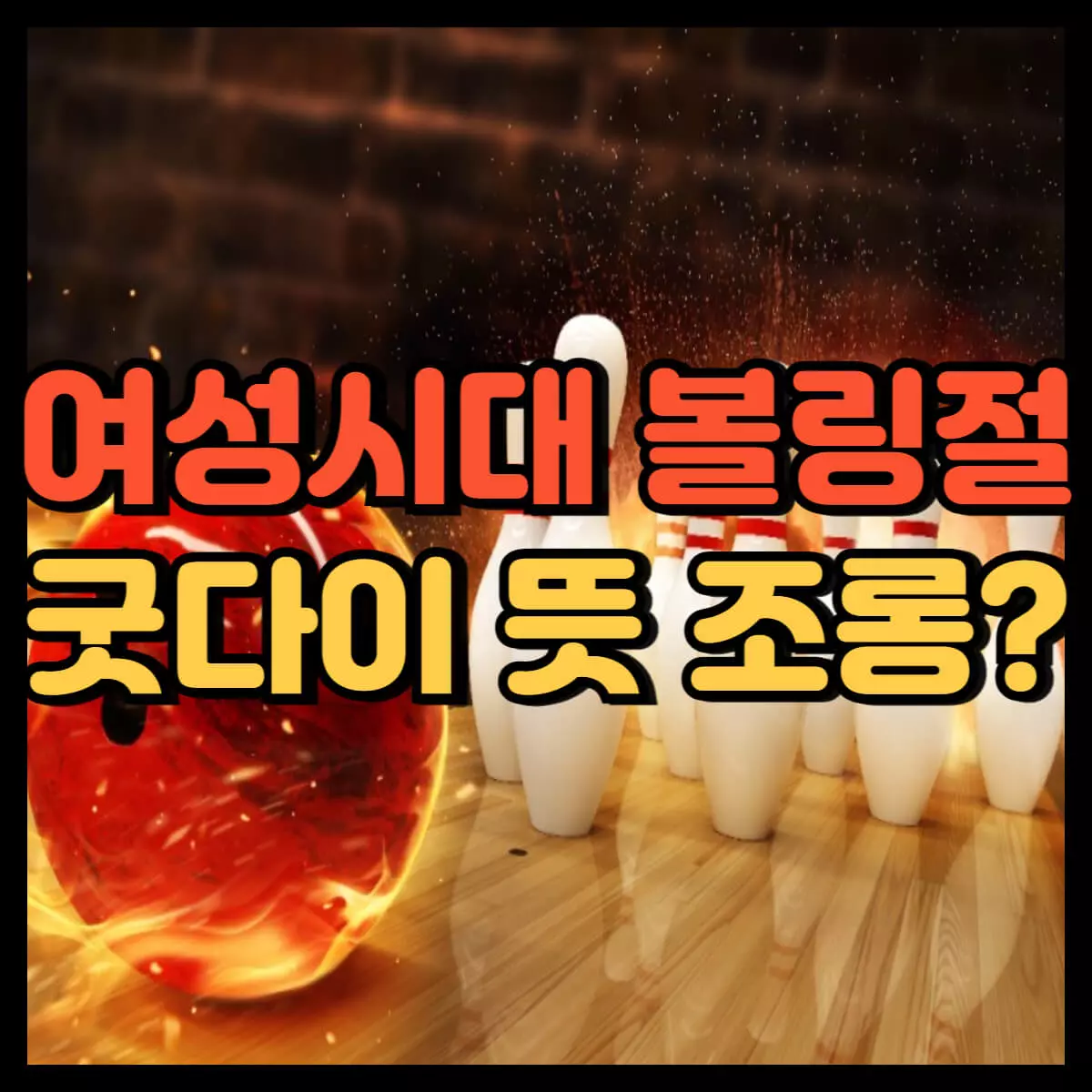 볼링절