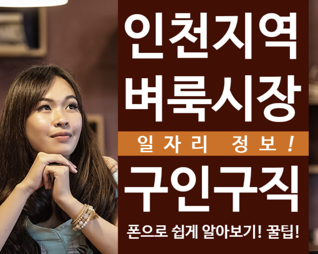  인천벼룩시장 구인구직 일자리 모바일로 빠르게 정보 얻기! 꿀팁!